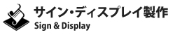 サイン・ディスプレイ製作