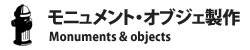 モニュメント・オブジェ製作