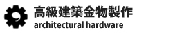 高級建築金物製作