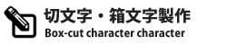 切文字・箱文字製作