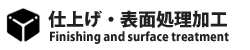 仕上げ加工・表面処理加工