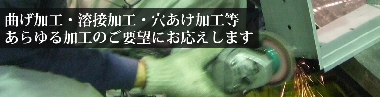 曲げ加工・溶接加工・穴あけ加工等あらゆる加工のご要望にお応えします 