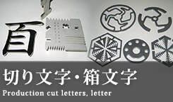 切文字・箱文字製作