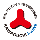 川口いいわざブランド認定制度技術認証